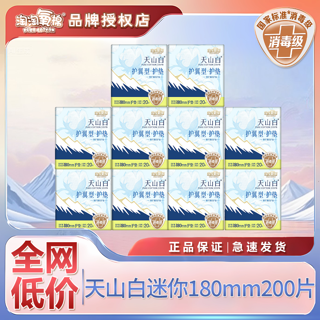 淘淘氧棉天山白迷你180卫生巾