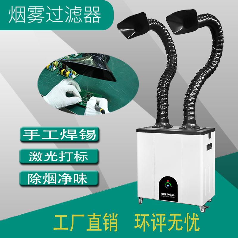 手焊浸焊激光打刻抽烟排烟除味净化器工业移动式烙铁焊锡烟雾净化