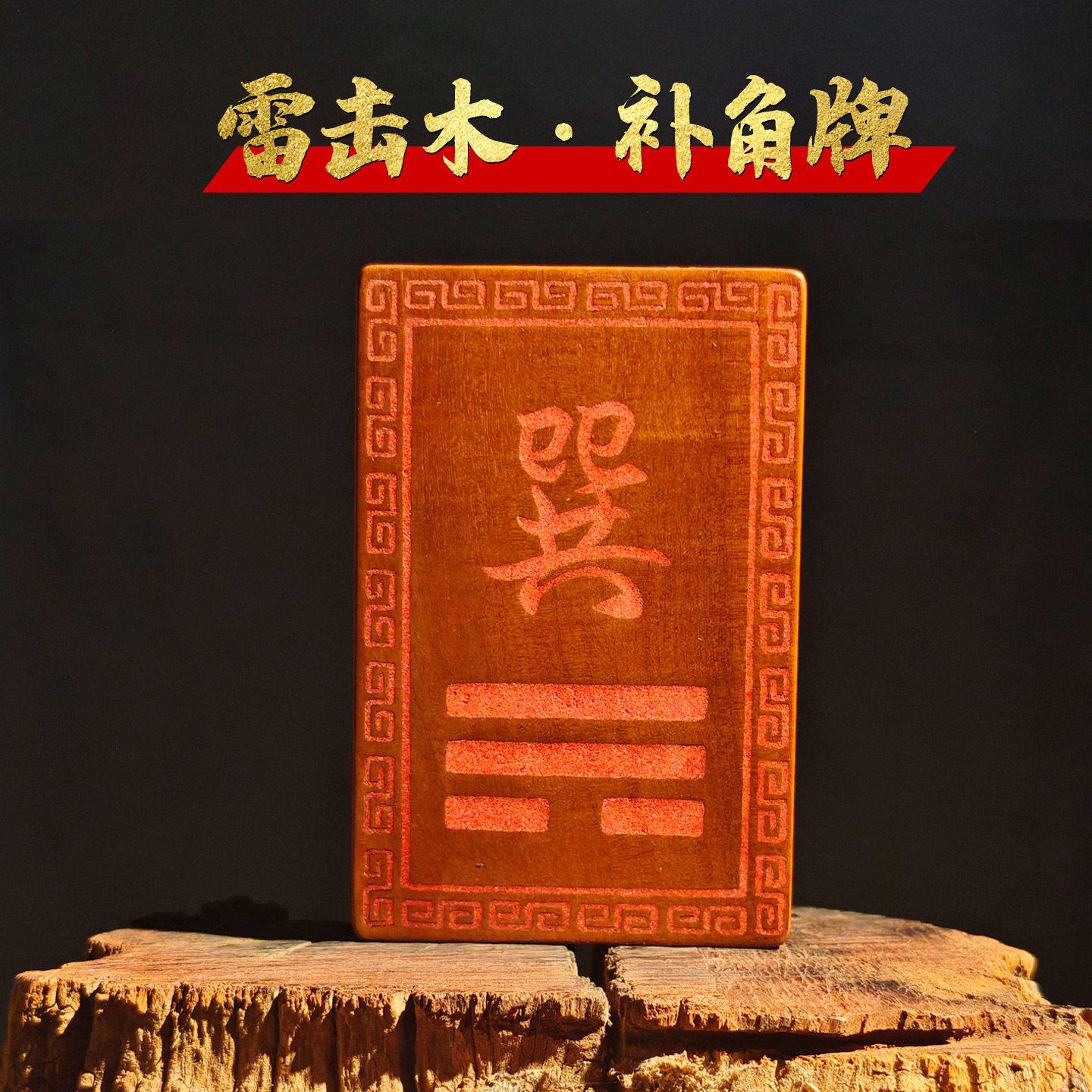雷击木房屋缺角补角牌桃木枣木巽卦坤卦干位西北角离卦牌东南艮位