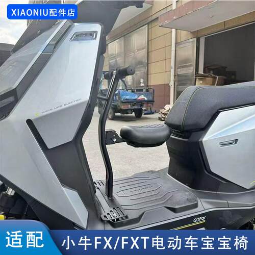 适配小牛FX/FXT电动车前置宝宝椅加厚FXPro儿童座椅改装配件