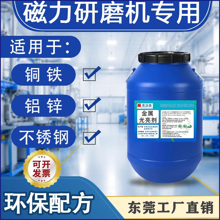 金属光亮剂磁力抛光液振动滚筒抛光增亮剂不锈钢铜铝铁清洗研磨液