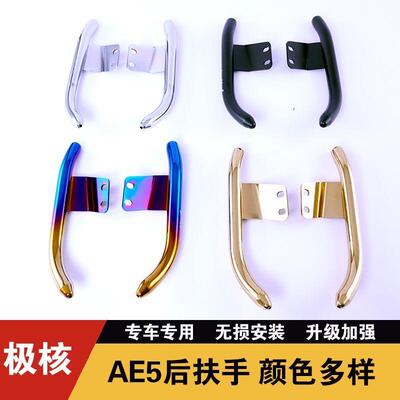 适用极核AE5i/AE5iPro不锈钢烧钛后扶手极核无损安装改装配件