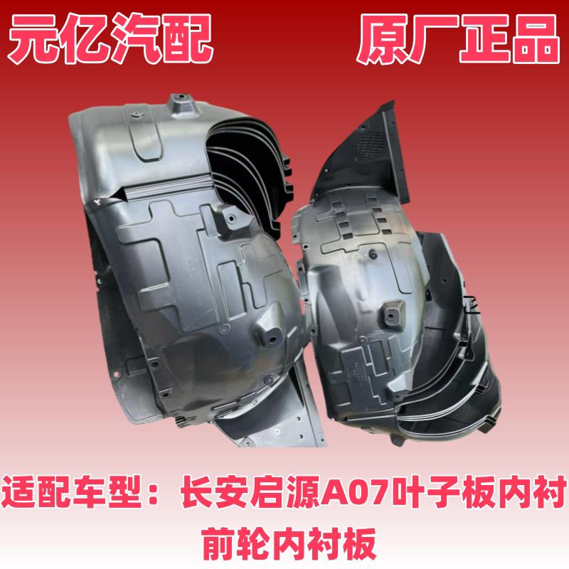 适配长安启源A07Q05叶子板内衬前车轮罩塑料挡泥板翼子板衬板配件