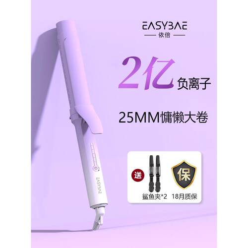 easybae依倍大波浪卷发棒25mm负离子持久不伤发八字刘海护发卷棒