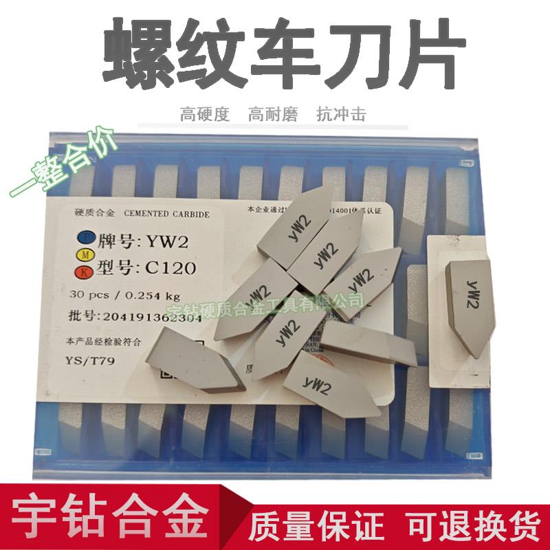 株洲硬质合金60度螺纹车刀头YT15 YT14 YT5 YW1 YW2 YG6 YG8 C120
