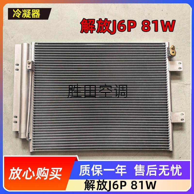解放J6P 81W冷凝器汽车空调散热器