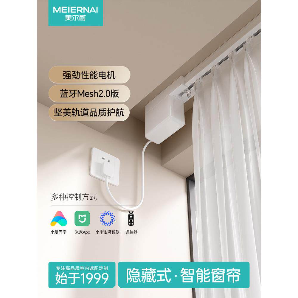 美尔耐隐藏式电动窗帘轨道套餐语音控制遥控智能自动开合窗帘电机