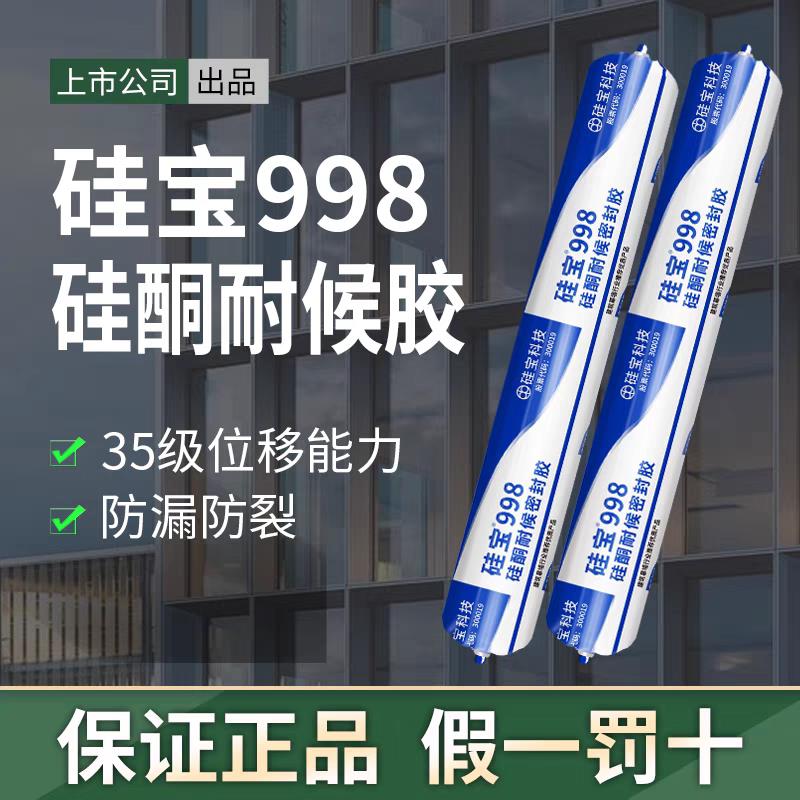 硅宝998耐候玻璃胶中性硅酮门窗外墙室外阳光房幕墙放水整件密封