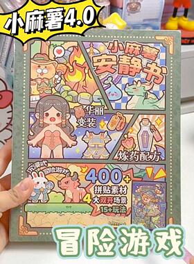 小麻糬冒险游戏安静的书新女孩免费切割2025新的豪华手工3D贴纸
