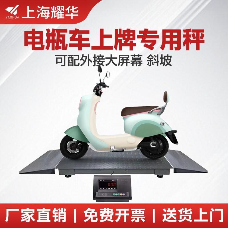 上海耀华电动车上牌专用地磅秤配斜坡大屏幕电动两轮摩托车1吨2吨