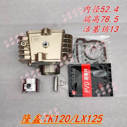 隆鑫LX125套缸隆鑫TK125卧式TK120摩托车中缸缸套缸筒活塞套缸