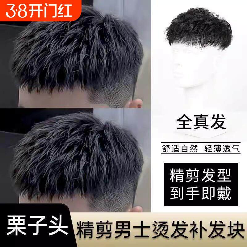 假发男士短发栗子头真发韩版隐形无痕发头顶补发块发型逼真仿真