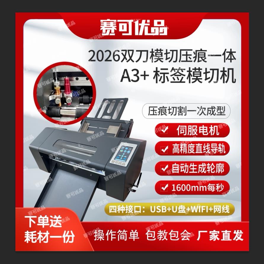 2026赛可优品图宴模切机A3刻字小型全自动不干胶标签异型巡边机