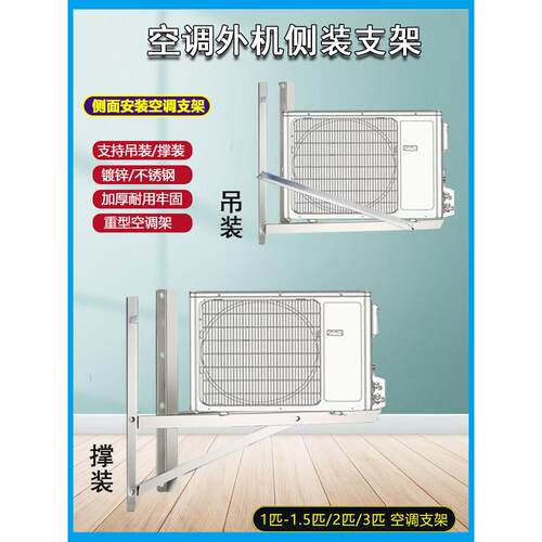 不锈钢加厚空调室外机侧挂支架1.5马力2P3马力5P吊装支架专用卧式