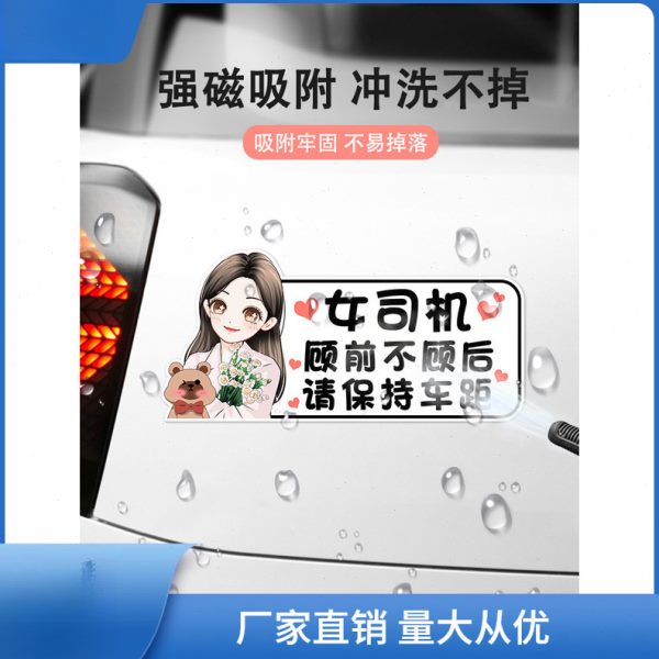 女司机实习期新手上路开车磁性驾驶创意搞笑可爱提示标志汽