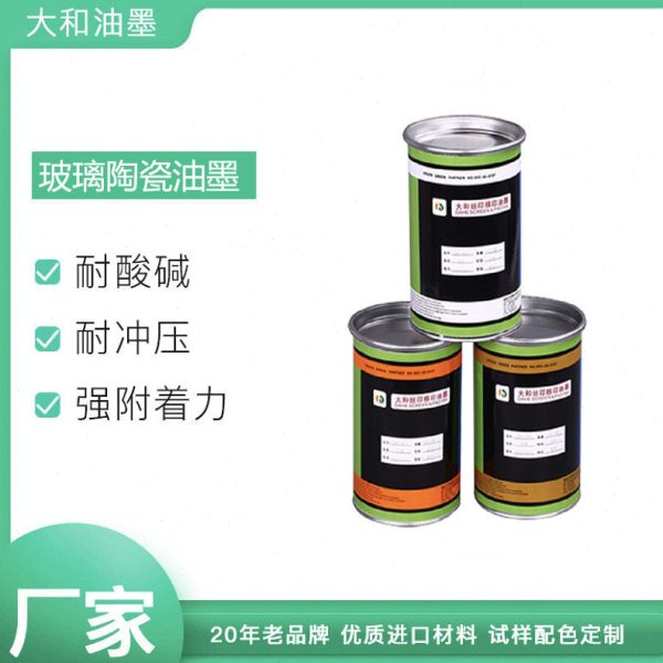 供应超薄油墨UV玻璃油墨玻璃陶瓷油墨耐化学耐油性玻璃油墨