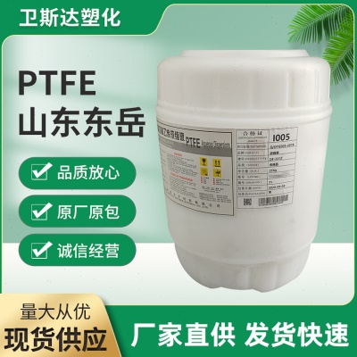 PTFE乳液 山东东岳DF-304 DF-321 DF-304H浸渍 流延 纺丝四氟乙烯