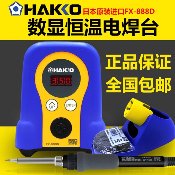 包邮HAKKO日本白光FX-888D/FX-888/恒温焊台电烙铁 936升级版888D