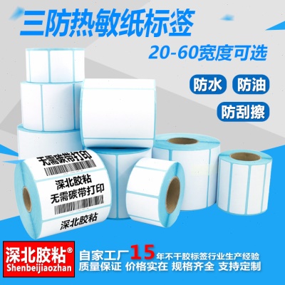 热敏标签条码打印机50*30不干胶空白电子秤驿站超市价格贴纸订做
