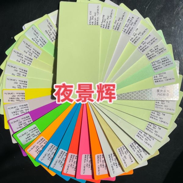 反光夜光材料PVC夜光膜喷绘写真蓄光膜贴纸舞台发光胶带