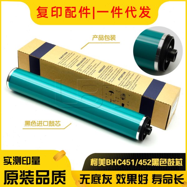 黑色 柯美BHC 502 552 652 654 754 C451 C550 C650 C452硒鼓鼓芯