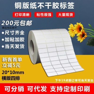 铜版纸不干胶20x10x20000张姓名贴标签贴标签打印纸物流包装贴纸