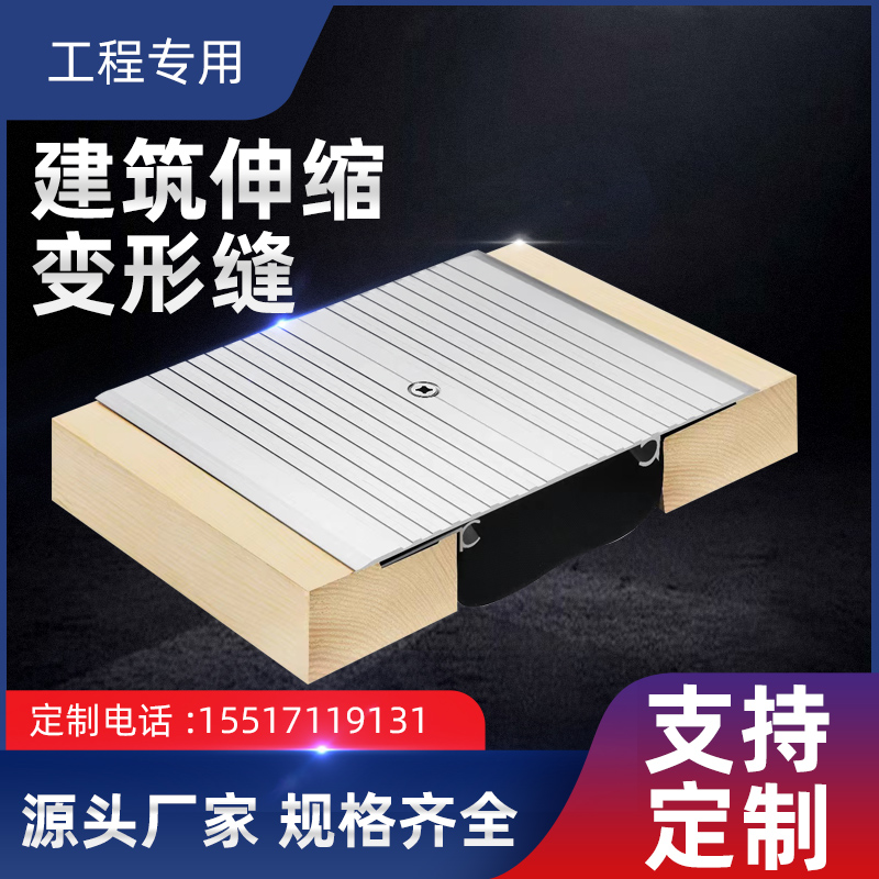 建筑变形缝内外墙伸缩缝屋面楼地面变形缝不锈钢铝合金盖板伸缩缝