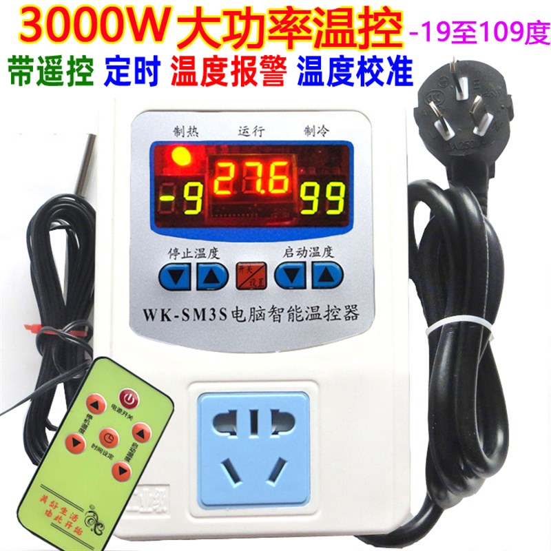 多功能3000瓦遥控温控器定时冷柜风机泵养殖温度控制仪开关插座3S