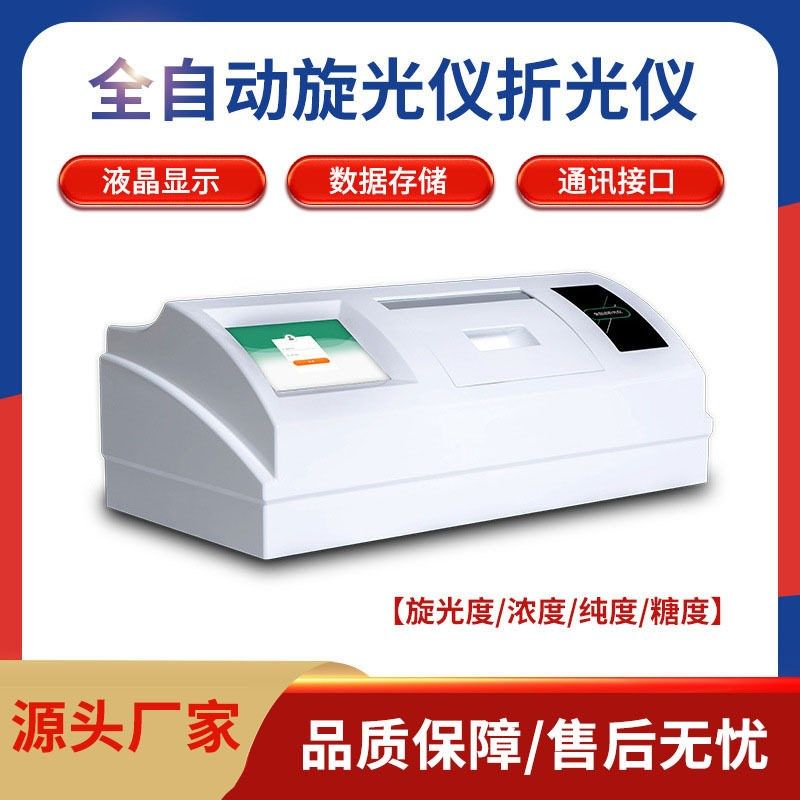 卓的全自动旋光仪折光仪阿贝折光仪实验室数字数显旋光仪折光仪