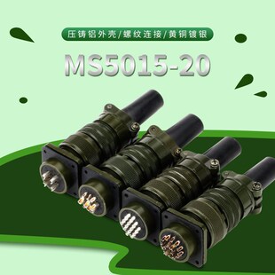 MS5015美军标航空插头MS3106A MS3102伺服电机插头电缆连接器 20S