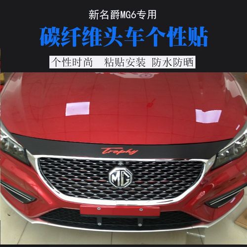 18款名爵6/HS改装专用机盖头贴新款MG6前机盖头贴纸MG6个性拉花