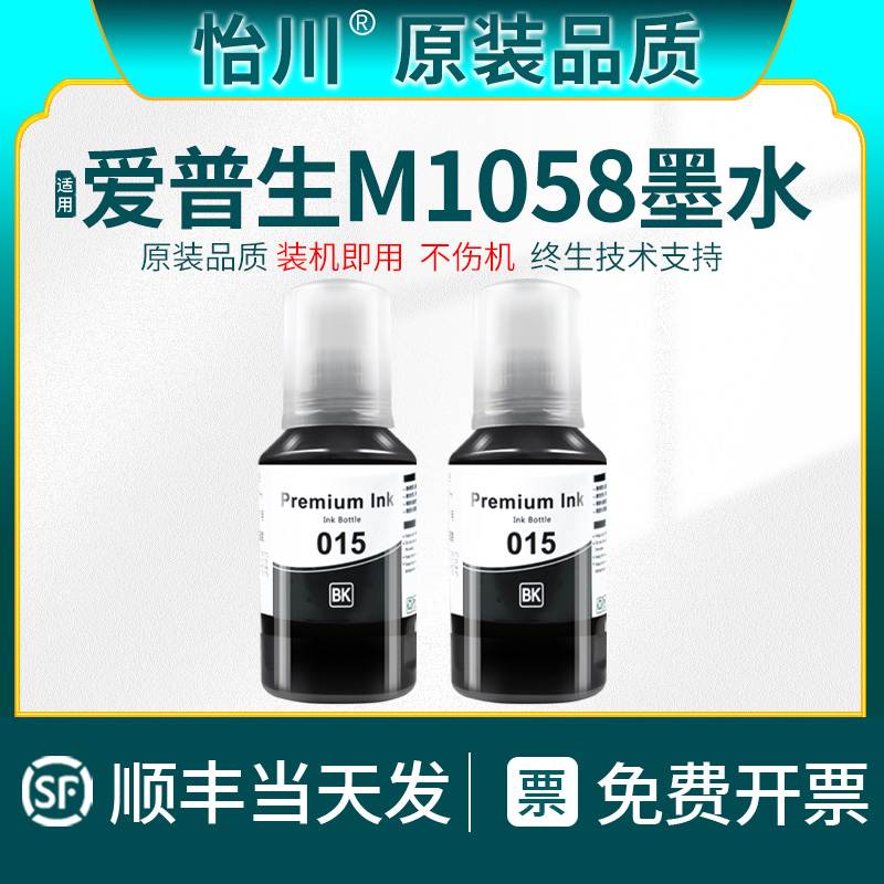 【原装品质】适用爱普生015墨水M1058颜料墨水打印机黑色墨油补充