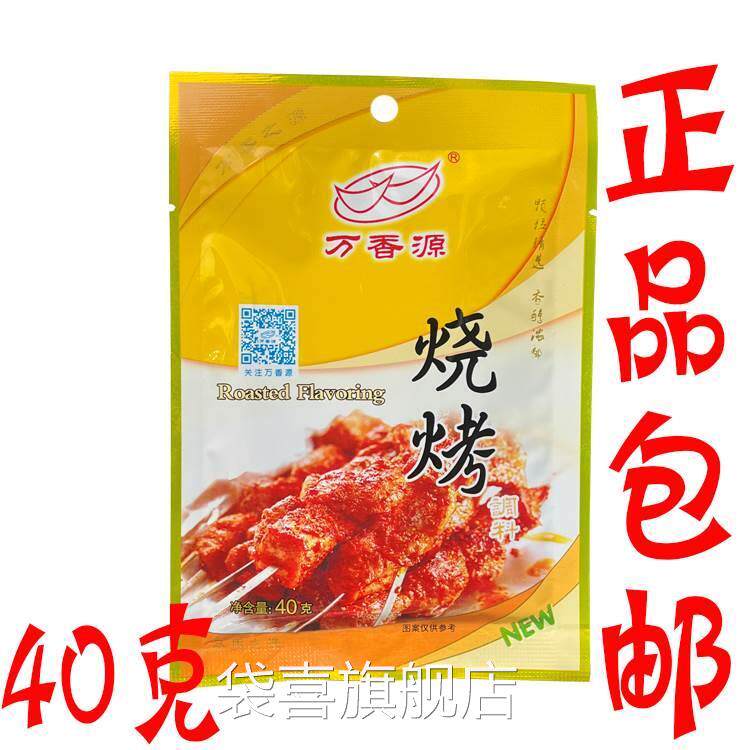 万香源烧烤调味料40g/袋家用小包装烧烤粉撒料腌制飘香粉BBQ刷刷