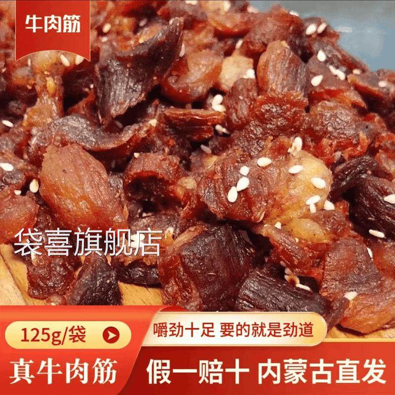 牛肉筋牛肉干边角料风干肉内蒙古特产筋道嚼劲肉质草原纯手工加热