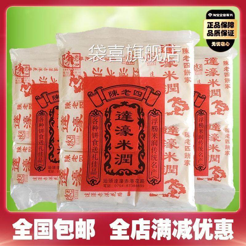 潮汕特产达濠米润3袋正宗陈老四饼家糯米糖糕点美食小吃休闲零食