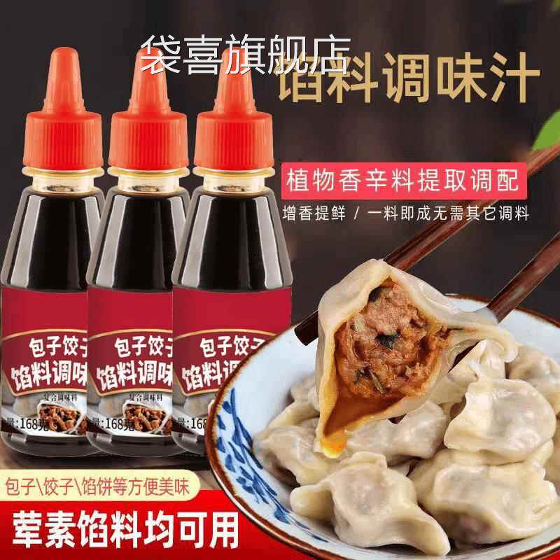 馅料调味汁包子水饺馅料调味汁馄饨馅饼调味品增香提味美味旗舰店