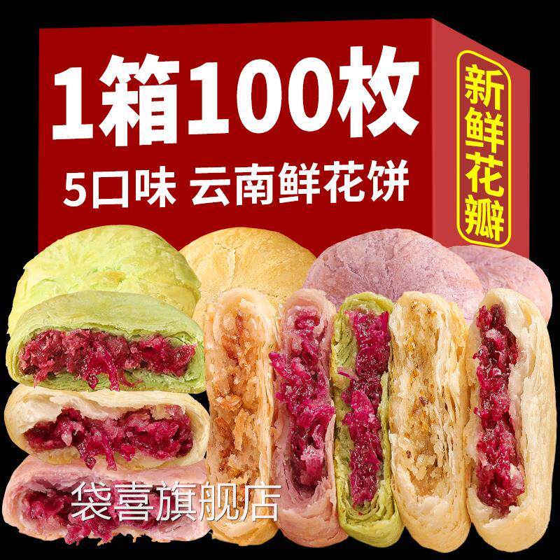 玫瑰鲜花饼云南特产正宗玫瑰饼干蛋糕点中秋月饼点心零食旗舰店