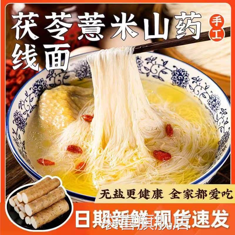 正宗茯苓薏米山药无盐龙须面 面旗舰店挂面 面超细淮山面 面条铁
