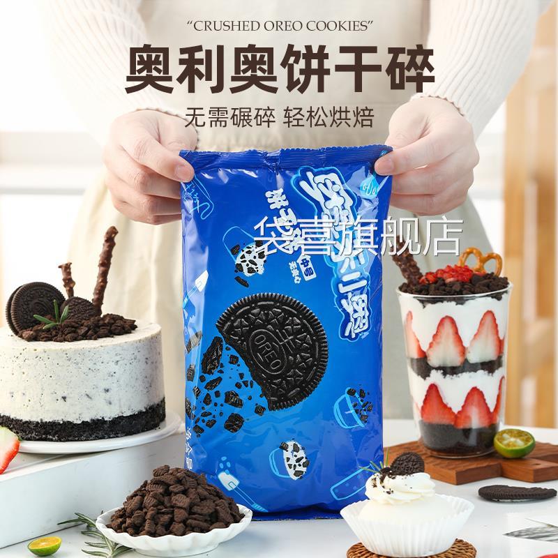 奥利奥饼干碎亿滋烘焙专用商用粉中小包无夹心饼干碎屑雪媚娘原料