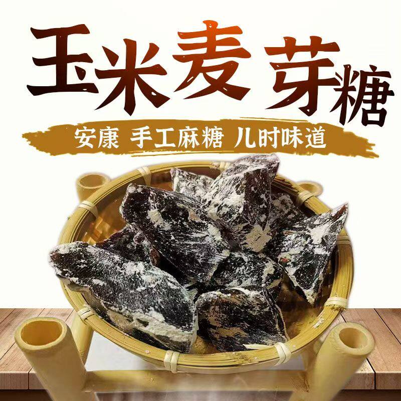 陕西安康特产农村手工麻糖老式玉米麦芽板糖块小时候的回忆粘牙糖