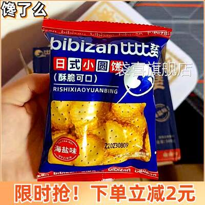 比比赞日式小圆饼干酥脆可口散装海盐好零食小吃休闲食整箱