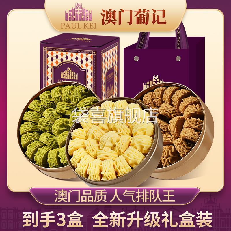 澳门葡记小金盒手信*3盒黄油小花曲奇抹茶咖啡味饼干糕点心送礼