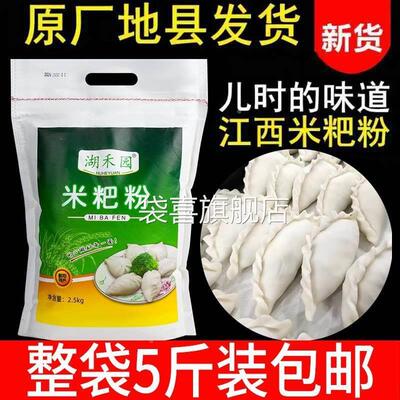 江西鄱阳米粑粉5斤彭泽都昌米饺粉大米粉籼米粉米糕粉东至清明果