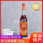 潮汕奔马牌原汁鱼露调料家用烧菜泡菜调味拌料酱油虾油调味汁
