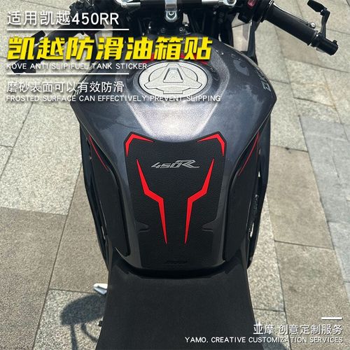 适用凯越450RR油箱贴鱼骨贴防滑油箱保护侧贴耐磨橡胶贴改装配件