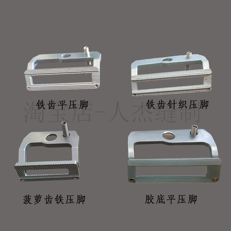 781平头锁眼机菠萝齿铁压脚胶底针织压脚 771 772 773 缝纫机配件