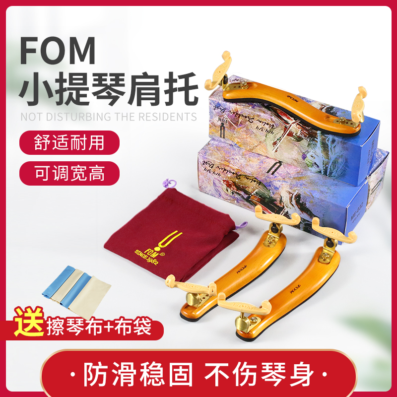 FOM小提琴肩托实木4/4 3/4 1/8 1/2肩托肩垫琴托宽高可调木质肩垫