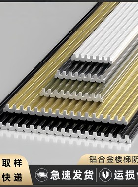 铝合金楼梯防滑条专用瓷砖台阶踏步斜坡大理石自粘止滑条一字压条