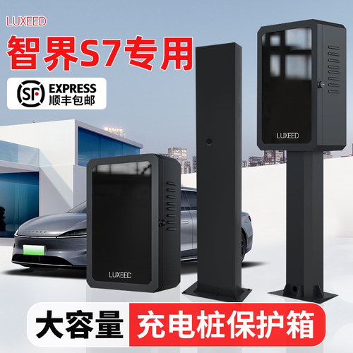 智界S7充电桩保护箱罩专用立柱杆新能源汽车家用室内外支架壁挂式