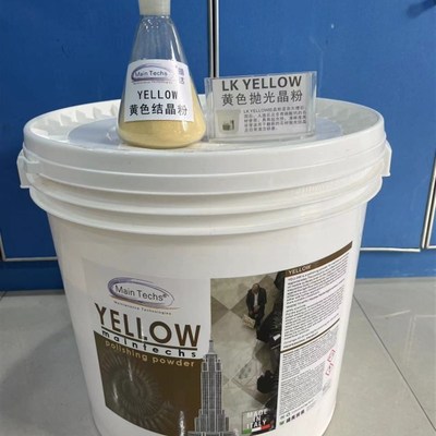 意大利明达黄色大理石结晶粉 20KG1桶石材抛光护理打蜡物业保养垫